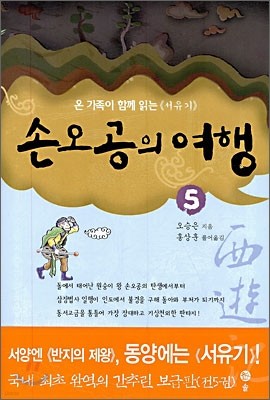 손오공의 여행 5