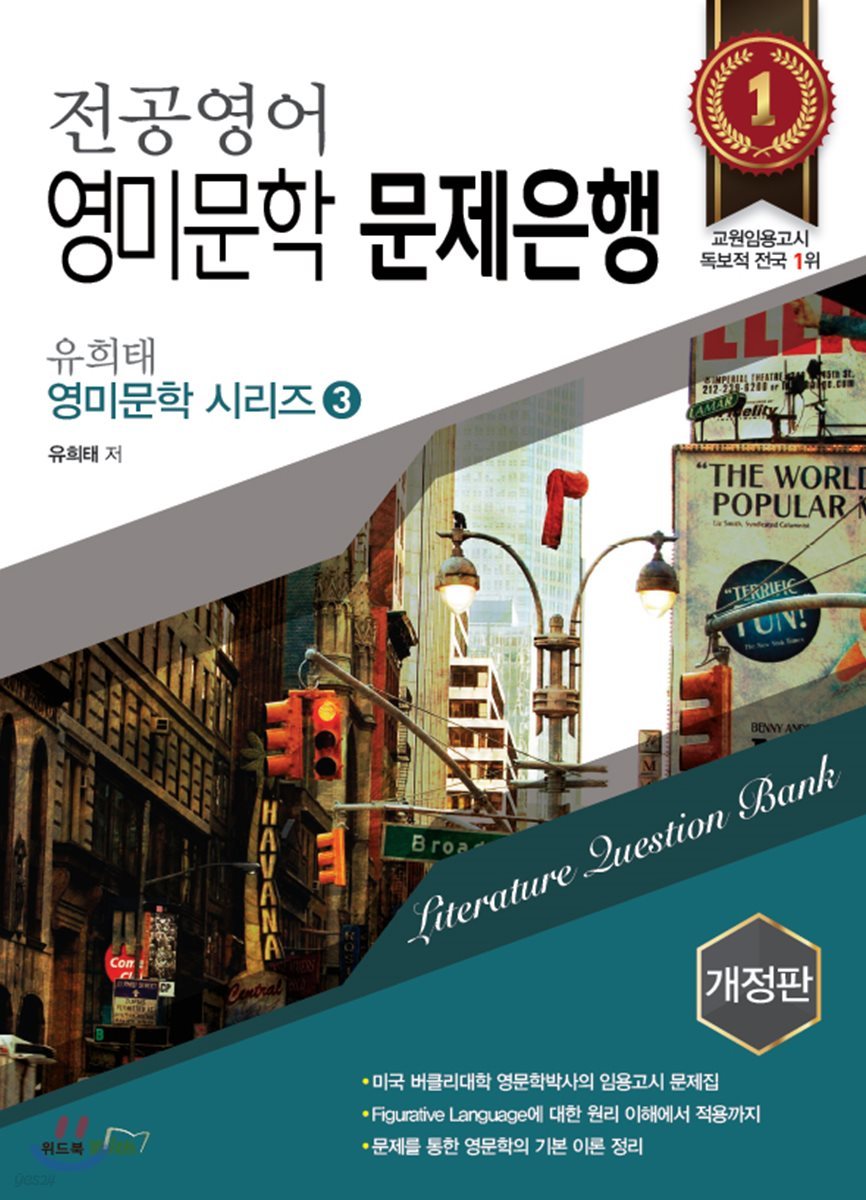 유희태 전공영어 영미문학 문제은행