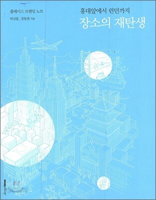 장소의 재탄생