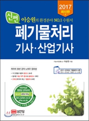 2017 신편 폐기물처리 기사 산업기사