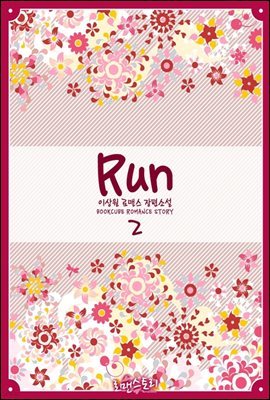 런 (Run) 2 (완결)