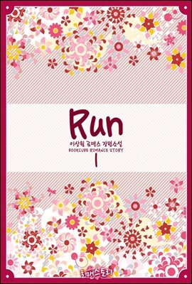 런 (Run) 1