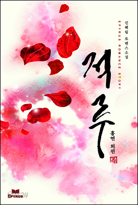 적루 (홍연 외전)