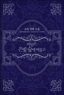 [합본] 바람은 은빛 숲에 머물고 (전2권/완결)