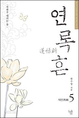 연록흔 재련 5 (삽화추가본) (완결)