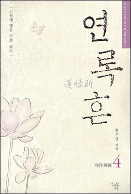 연록흔 재련 4 (삽화추가본)