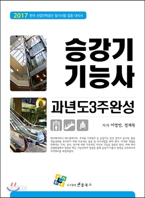2017 승강기기능사 과년도 3주완성