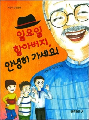 일요일 할아버지, 안녕히 가세요!