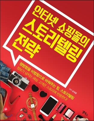 인터넷 쇼핑몰의 스토리텔링 전략