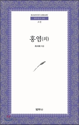 홍염(외)