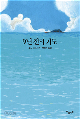 9년 전의 기도