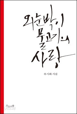 외눈박이 물고기의 사랑