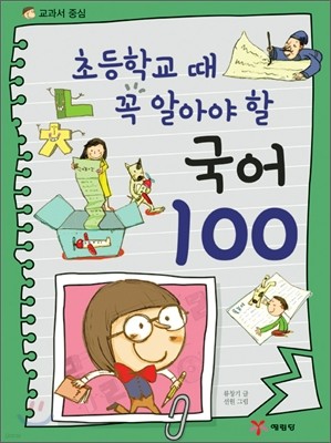 교과서 국어 100
