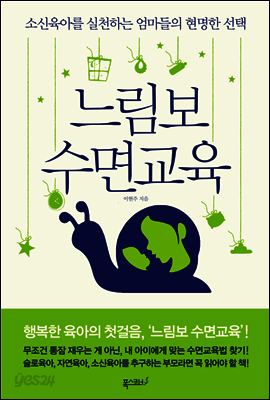 느림보 수면교육