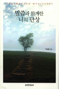 말씀과 함께한 나의 단상 (종교/2)