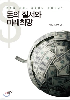 돈의 질서와 미래희망