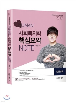 2017 HUMAN 사회복지학 핵심요약 NOTE