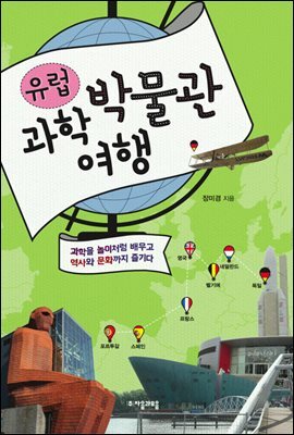 유럽 과학박물관 여행