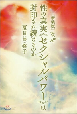 なぜ性の眞實『セクシャルパワ-』は封印され續けるのか 新裝版