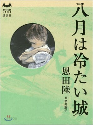八月は冷たい城