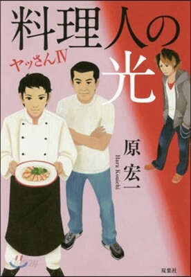 ヤッさん(4)料理人の光