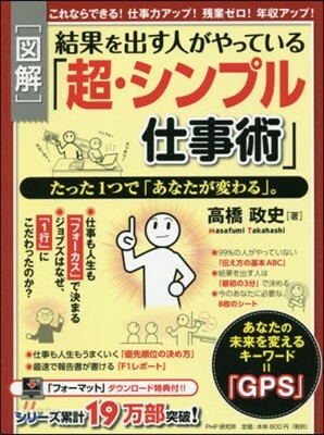 [圖解]結果を出す人がやっている「超.シンプル仕事術」
