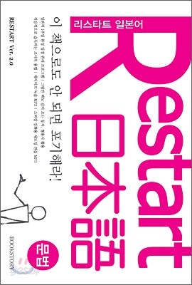 Restart 日本語 문법