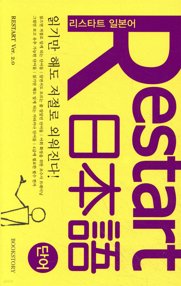 Restart 日本語 단어