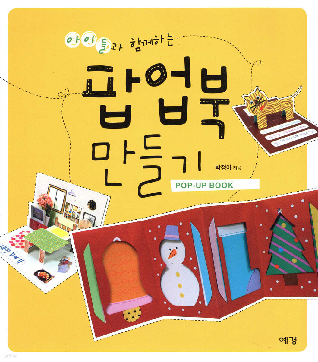 아이들과 함께하는 팝업북 만들기