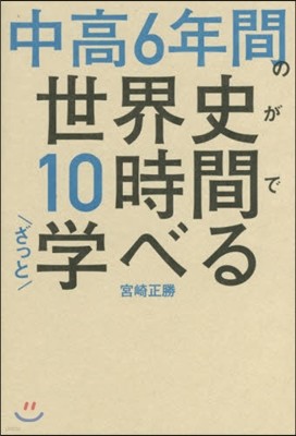 中高6年間の世界史が10時間でざっと學べる