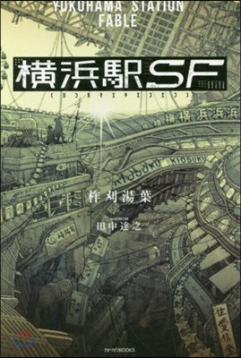 橫浜驛SF