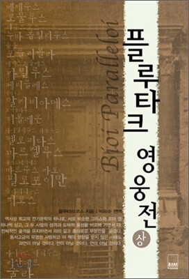 플루타르크 영웅전 (상)