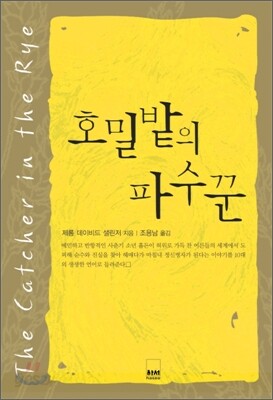호밀밭의 파수꾼