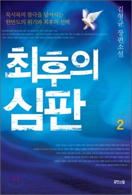 최후의 심판 2