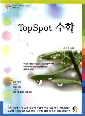 TopSpot 수학