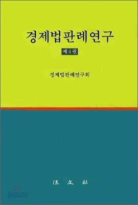 경제법판례연구 제4권