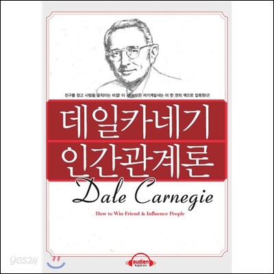 데일 카네기 인간관계론