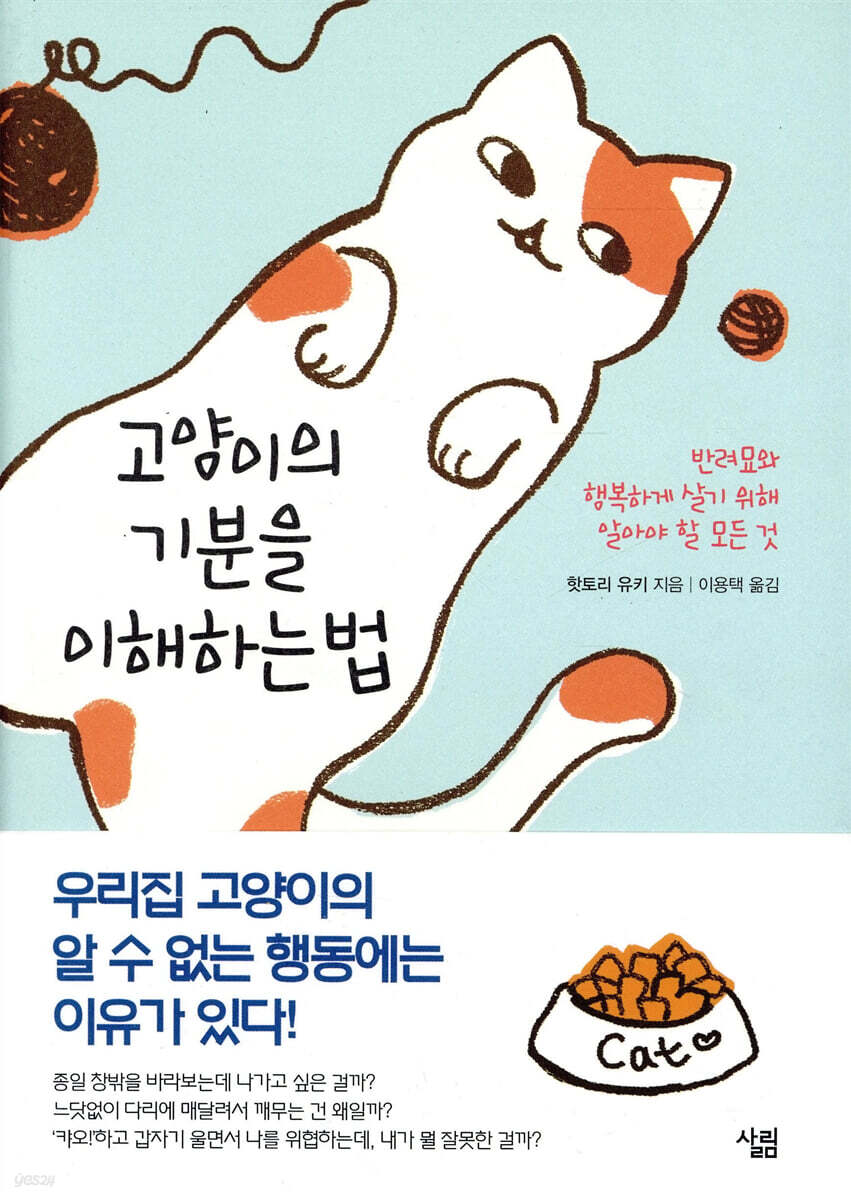 고양이의 기분을 이해하는 법