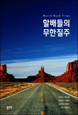할배들의 무한질주