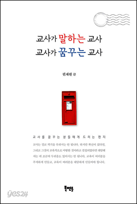 교사가 말하는 교사 교사가 꿈꾸는 교사