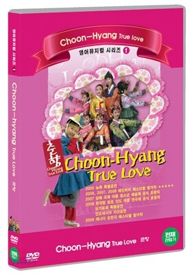 영어뮤지컬 시리즈 1 - 춘향