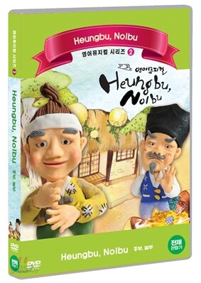 영어뮤지컬 시리즈 2 - 흥부, 놀부