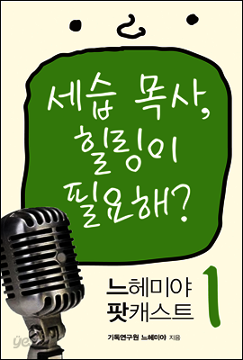 느헤미야 팟캐스트 1 - 세습 목사, 힐링이 필요해?