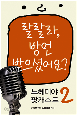 느헤미야 팟캐스트 2 - 랄랄라, 방언 받으셨어요?