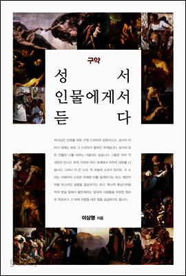 성서 인물에게서 듣다