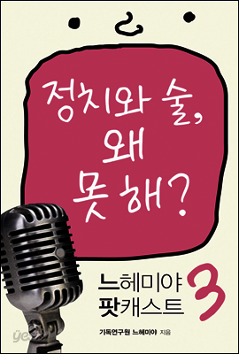 느헤미야 팟캐스트 3 - 정치와 술, 왜 못 해?