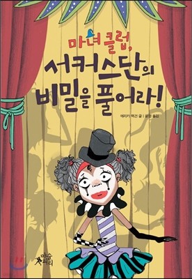 마녀 클럽, 서커스단의 비밀을 풀어라!