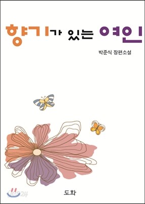 향기가 있는 여인