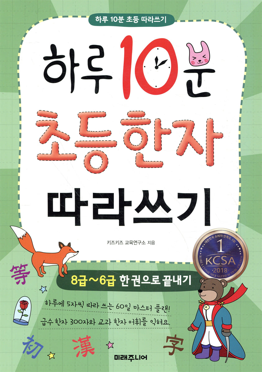 하루 10분 초등 한자 따라쓰기