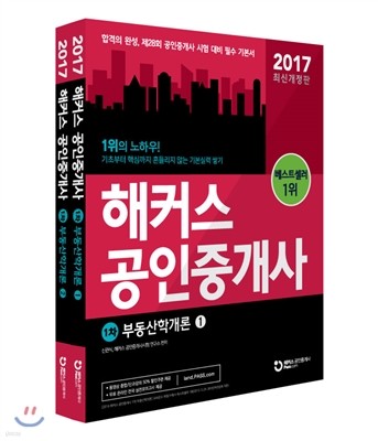 2017 해커스 공인중개사 1차 부동산학개론 1,2 세트